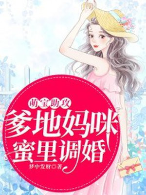 萌宝助攻：爹地妈咪蜜里调婚