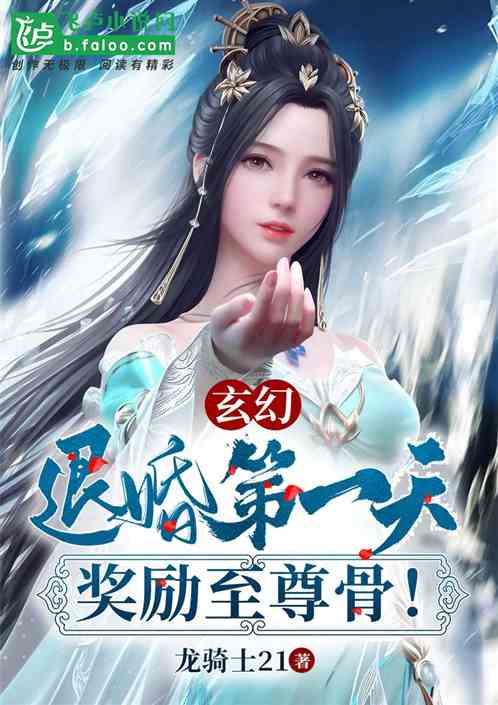 玄幻：退婚第一天，奖励至尊骨！